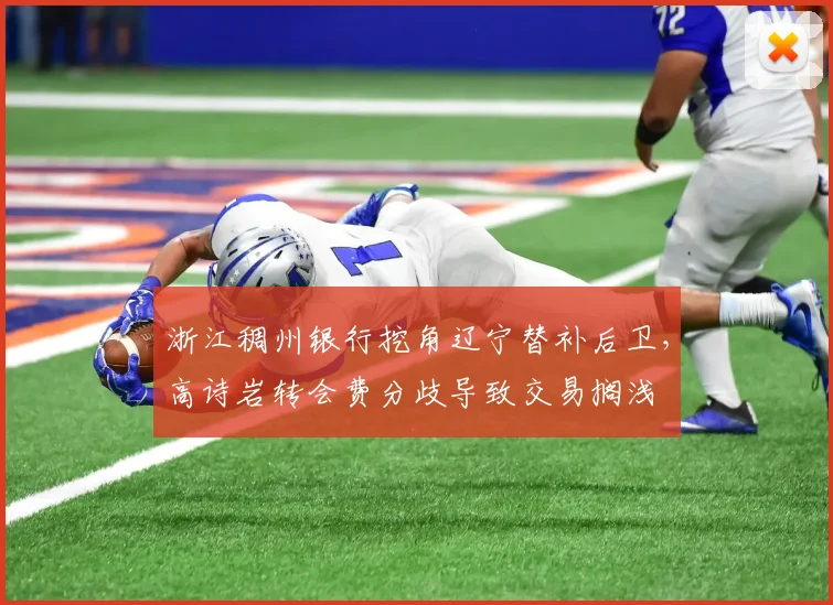 浙江稠州银行挖角辽宁替补后卫，高诗岩转会费分歧导致交易搁浅