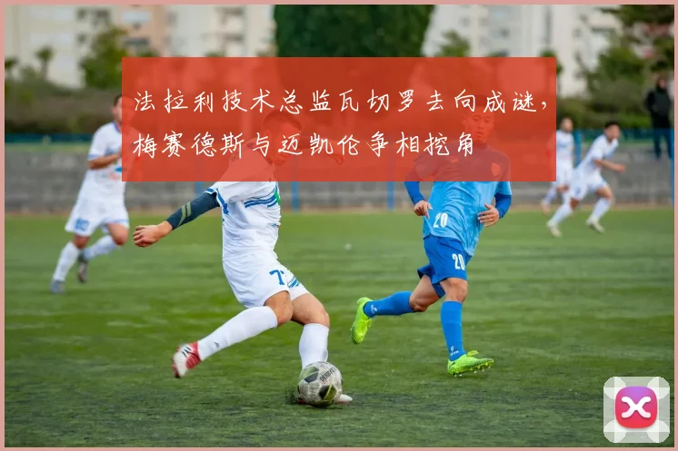 法拉利技术总监瓦切罗去向成谜，梅赛德斯与迈凯伦争相挖角